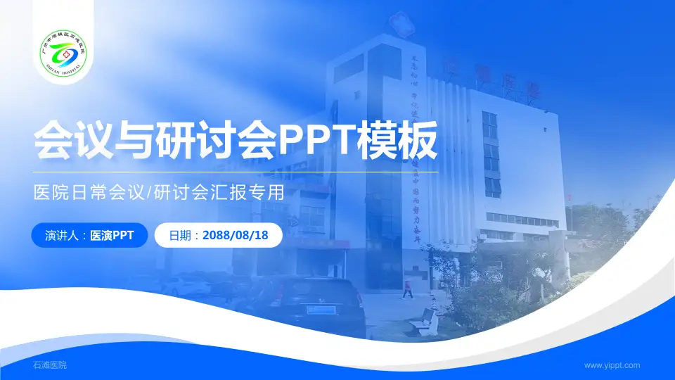 石滩医院会议与研讨会PPT模板16:9格式PPT封面效果预览图