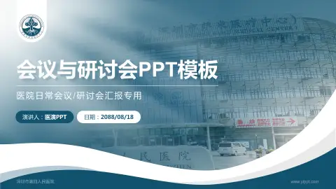深圳市第四人民医院会议与研讨会PPT模板