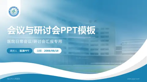 阳江市人民医院会议与研讨会PPT模板