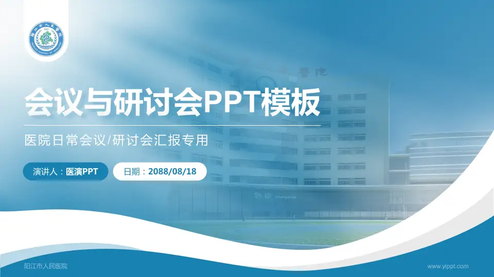 阳江市人民医院会议与研讨会PPT模板16:9格式PPT封面效果预览图
