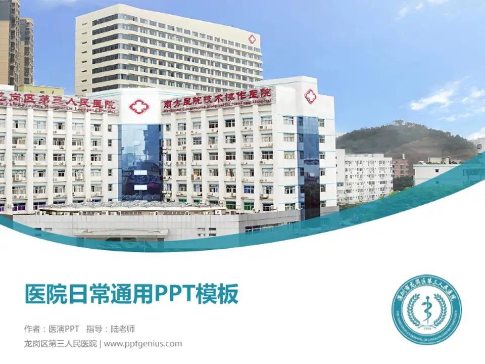 龙岗区第三人民医院医院简介/日常通用PPT模板4:3格式PPT封面效果预览图