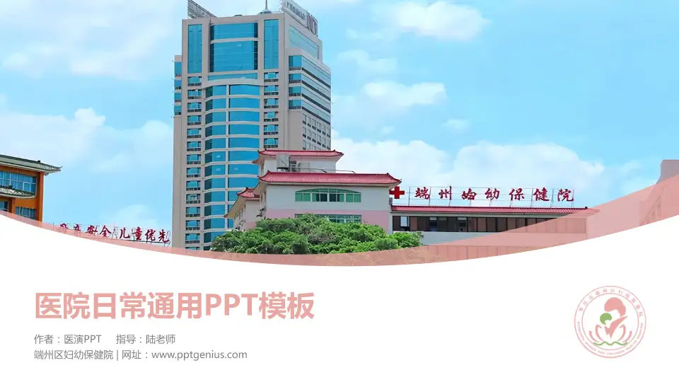 端州区妇幼保健院医院简介/日常通用PPT模板16:9格式PPT封面效果预览图