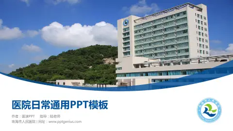珠海市人民医院医院简介/日常通用PPT模板