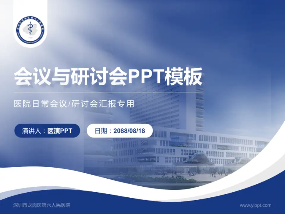深圳市龙岗区第六人民医院会议与研讨会PPT模板4:3格式PPT封面效果预览图