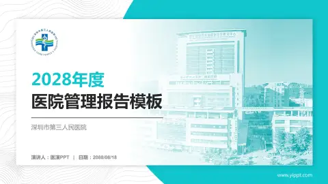 深圳市第三人民医院医院管理报告PPT模板