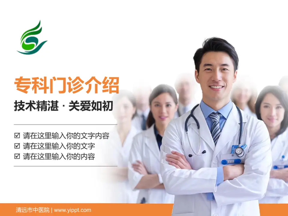 清远市中医院科室介绍与推广PPT模板4:3格式PPT封面效果预览图