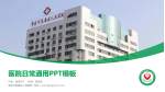 肇庆市高要区人民医院医院简介/日常通用PPT模板_幻灯片封面预览图