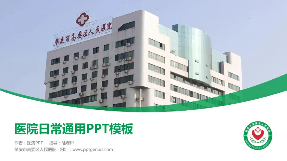 肇庆市高要区人民医院医院简介/日常通用PPT模板16:9格式PPT封面效果预览图