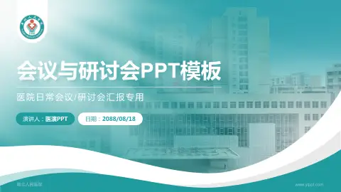 粤北人民医院会议与研讨会PPT模板
