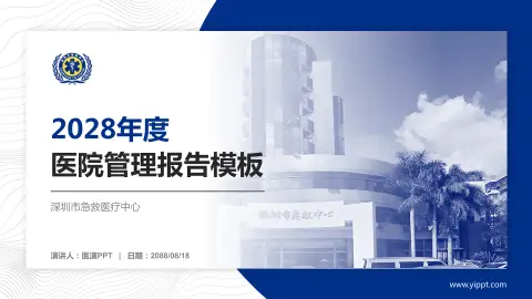 深圳市急救医疗中心医院管理报告PPT模板