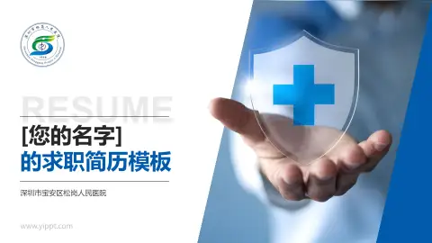 深圳市宝安区松岗人民医院个人求职应聘简历PPT模板