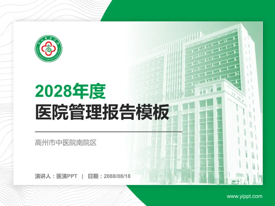 高州市中医院南院区医院管理报告PPT模板4:3格式PPT封面效果预览图