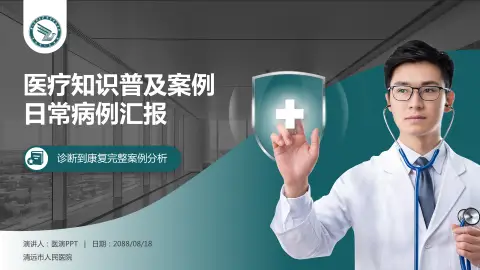 清远市人民医院医疗知识普及PPT模板