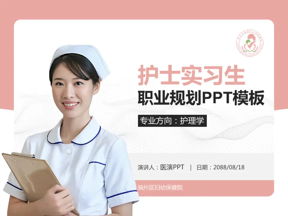 端州区妇幼保健院护理专业职业生涯规划PPT模板4:3格式PPT封面效果预览图