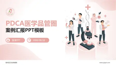 端州区妇幼保健院品管圈PDCA演示专用PPT模板