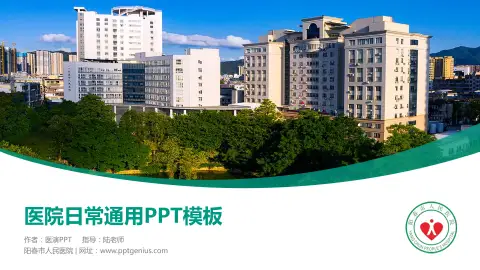 阳春市人民医院医院简介/日常通用PPT模板