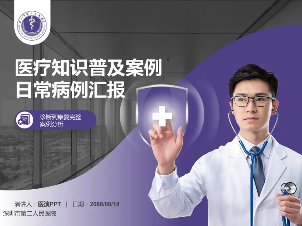 深圳市第二人民医院医疗知识普及PPT模板4:3格式PPT封面效果预览图