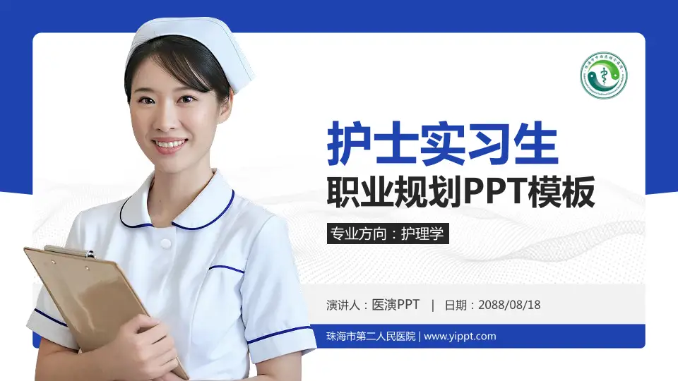 珠海市第二人民医院护理专业职业生涯规划PPT模板16:9格式PPT封面效果预览图