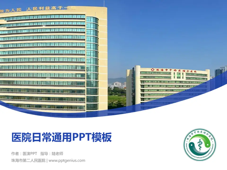 珠海市第二人民医院医院简介/日常通用PPT模板4:3格式PPT封面效果预览图