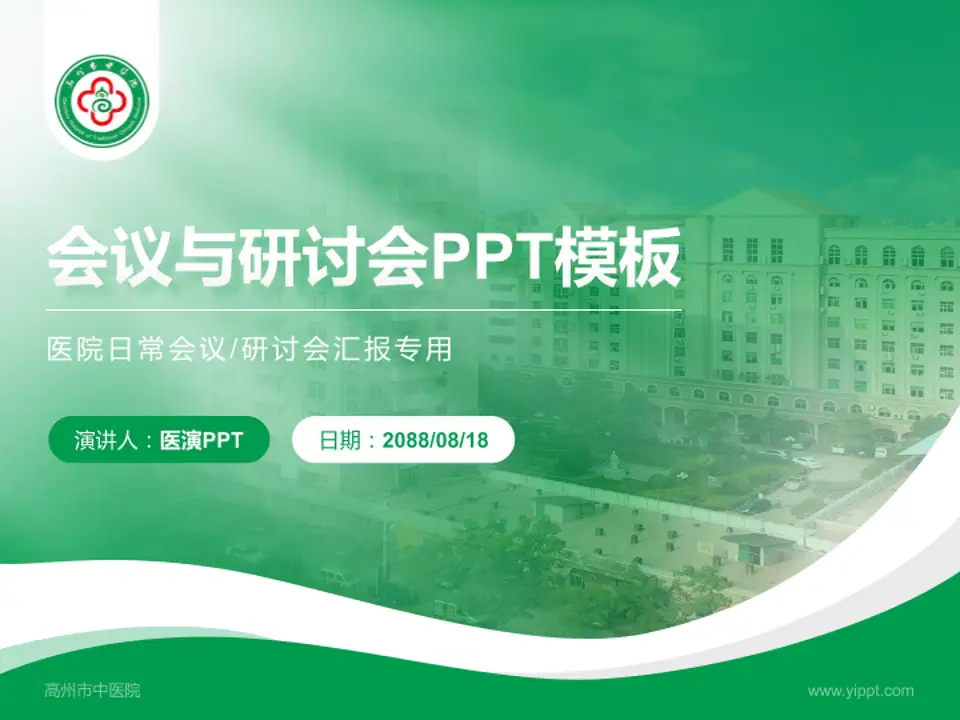 高州市中医院会议与研讨会PPT模板4:3格式PPT封面效果预览图