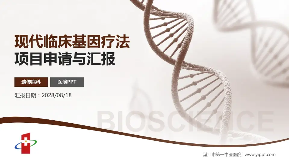 湛江市第一中医医院项目申请与汇报PPT模板16:9格式PPT封面效果预览图