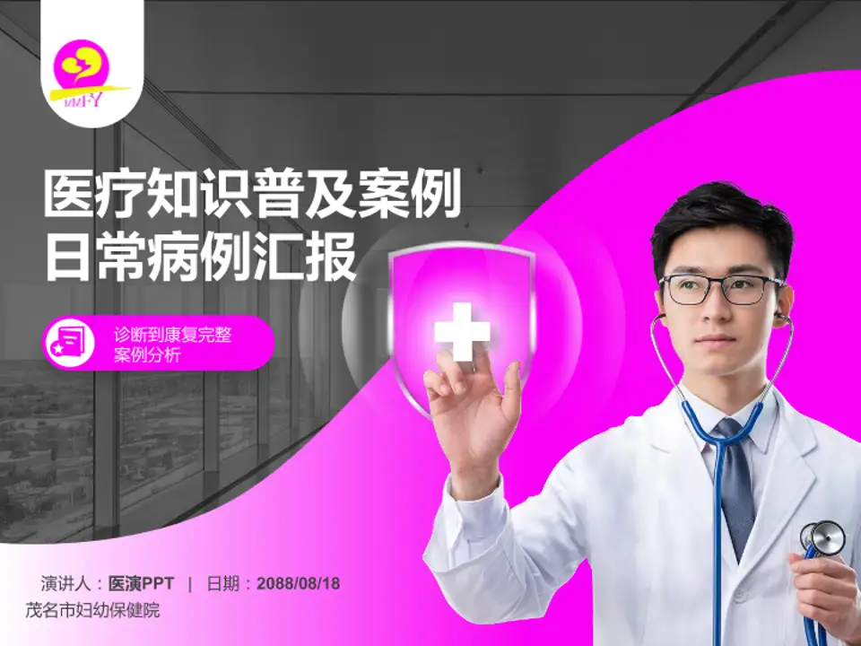 茂名市妇幼保健院医疗知识普及PPT模板4:3格式PPT封面效果预览图