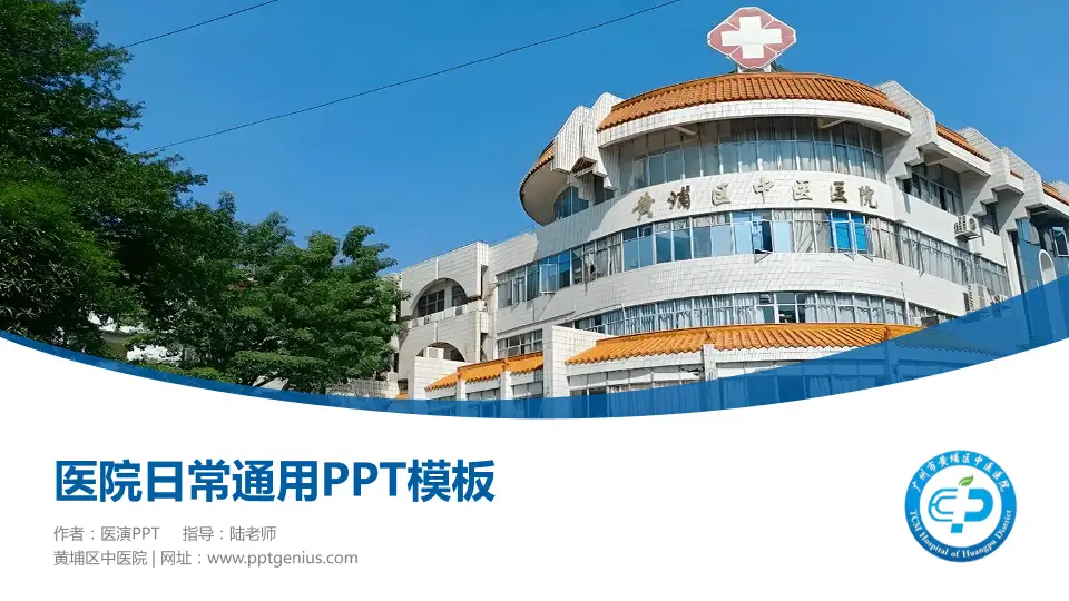 黄埔区中医院医院简介/日常通用PPT模板16:9格式PPT封面效果预览图