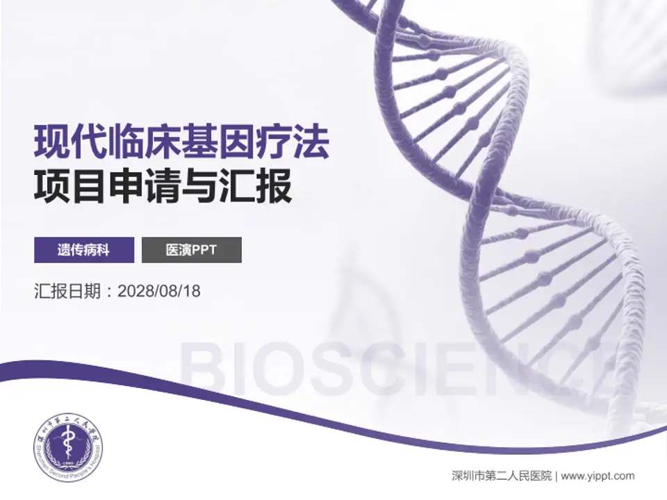 深圳市第二人民医院项目申请与汇报PPT模板4:3格式PPT封面效果预览图