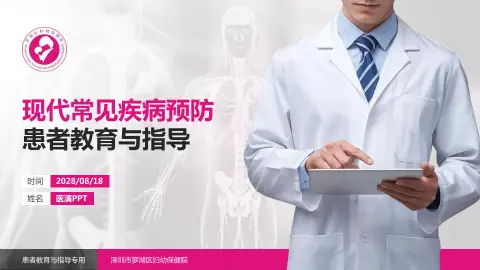 深圳市罗湖区妇幼保健院患者教育与指导PPT模板