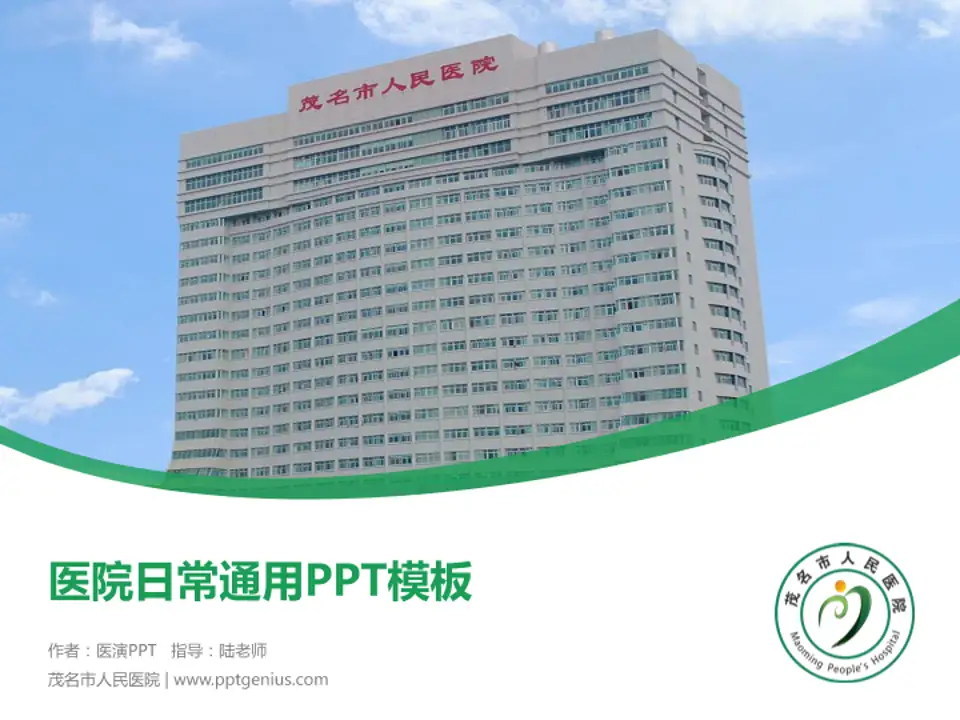 茂名市人民医院医院简介/日常通用PPT模板4:3格式PPT封面效果预览图