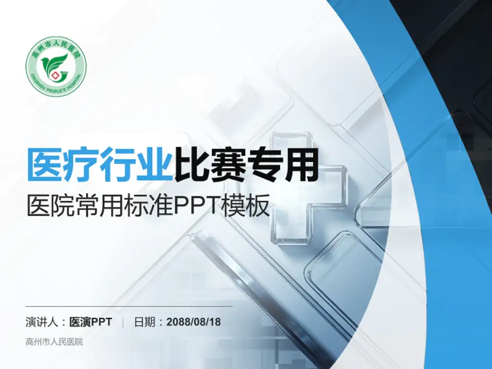 高州市人民医院医疗行业比赛专用PPT模板4:3格式PPT封面效果预览图