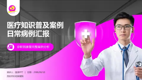 茂名市妇幼保健院医疗知识普及PPT模板