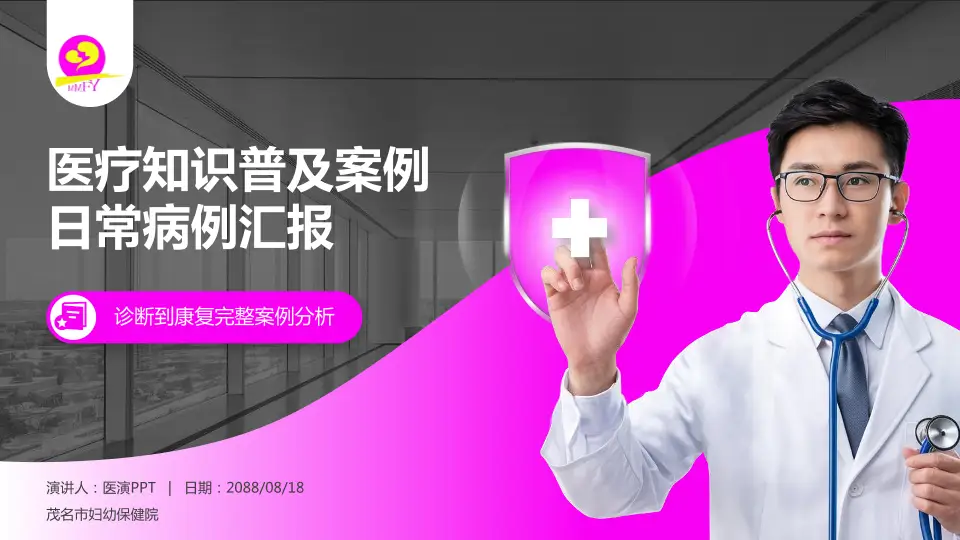 茂名市妇幼保健院医疗知识普及PPT模板16:9格式PPT封面效果预览图