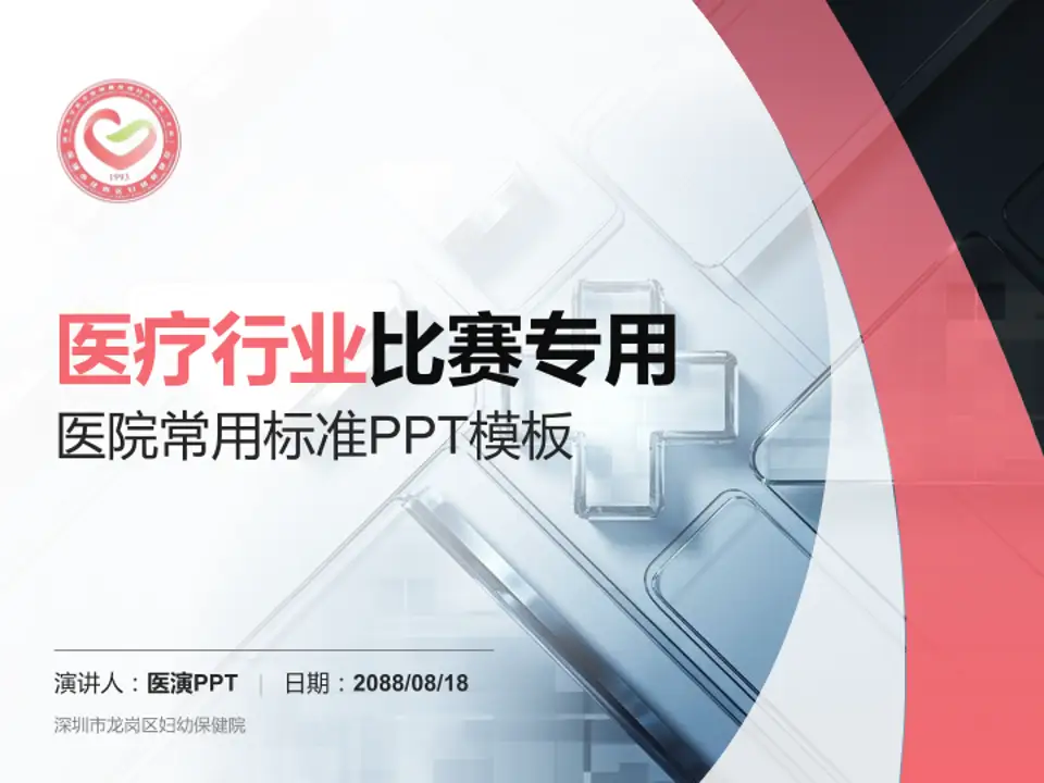 深圳市龙岗区妇幼保健院医疗行业比赛专用PPT模板4:3格式PPT封面效果预览图