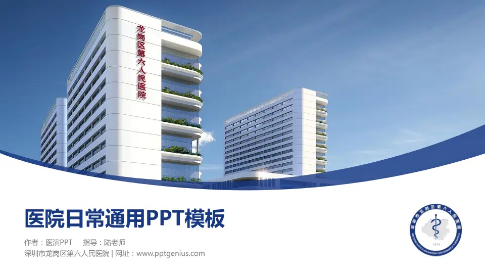 深圳市龙岗区第六人民医院医院简介/日常通用PPT模板16:9格式PPT封面效果预览图