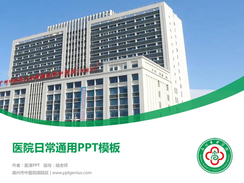 高州市中医院南院区医院简介/日常通用PPT模板4:3格式PPT封面效果预览图