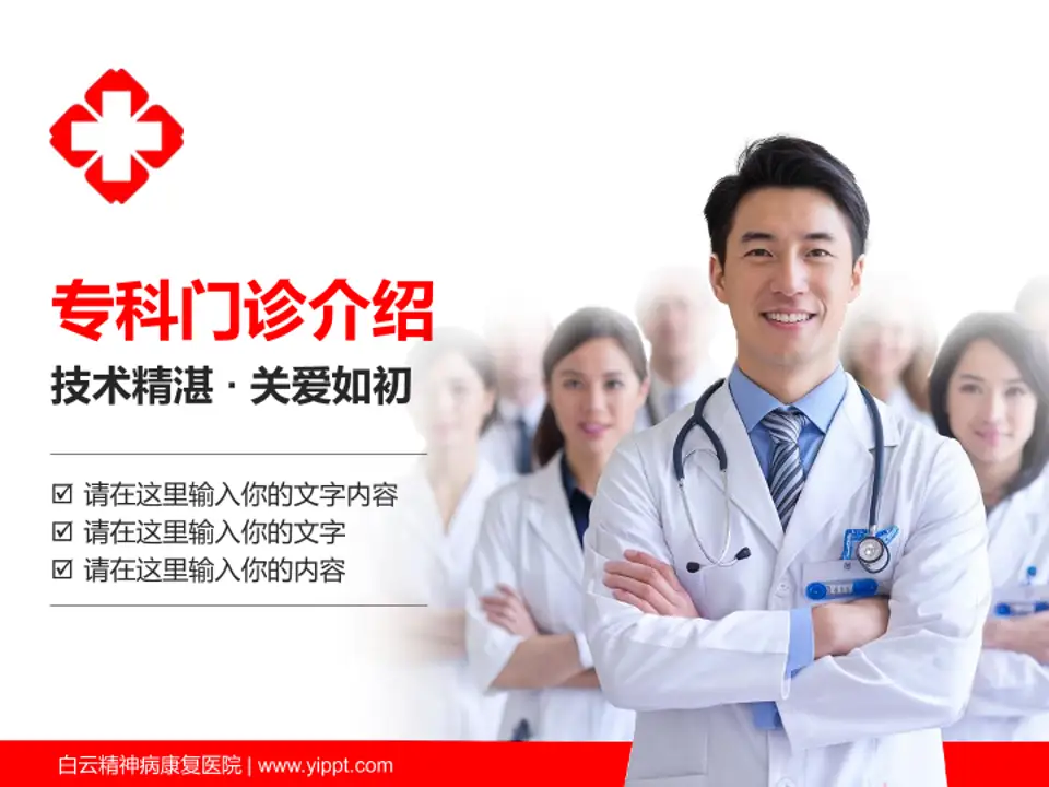 白云精神病康复医院科室介绍与推广PPT模板4:3格式PPT封面效果预览图