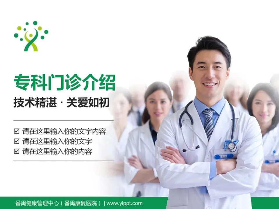 番禺健康管理中心（番禺康复医院）科室介绍与推广PPT模板4:3格式PPT封面效果预览图