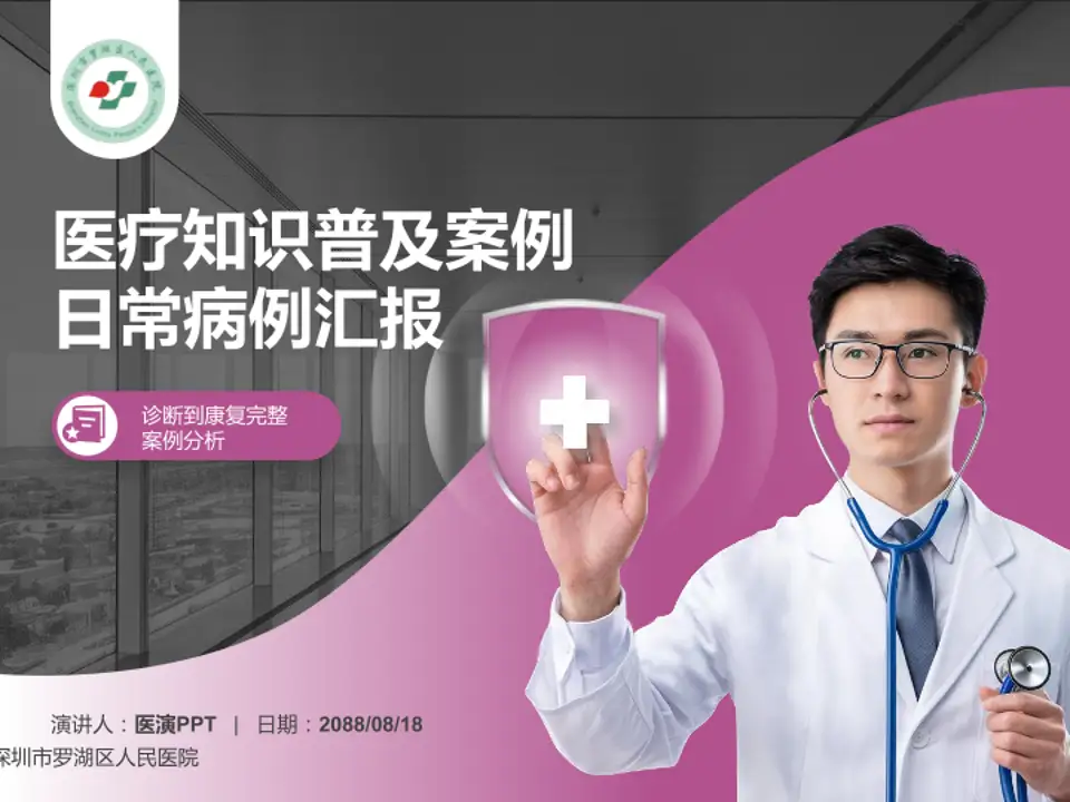 深圳市罗湖区人民医院医疗知识普及PPT模板4:3格式PPT封面效果预览图