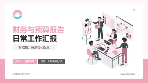 珠海市妇幼保健院财务与预算报告PPT模板