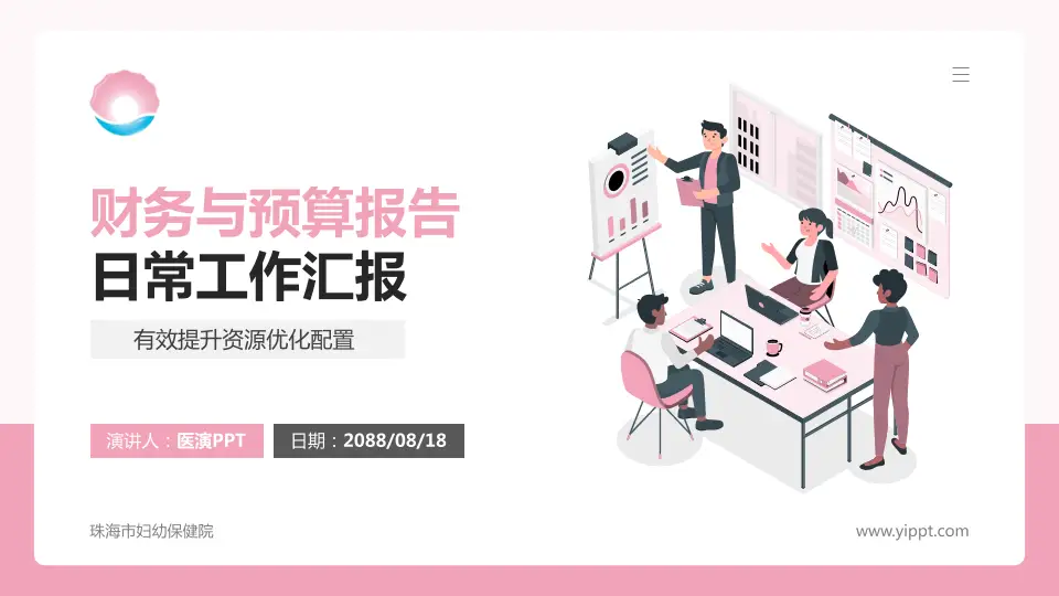 珠海市妇幼保健院财务与预算报告PPT模板16:9格式PPT封面效果预览图