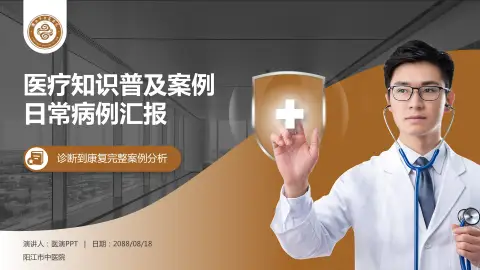 阳江市中医院医疗知识普及PPT模板