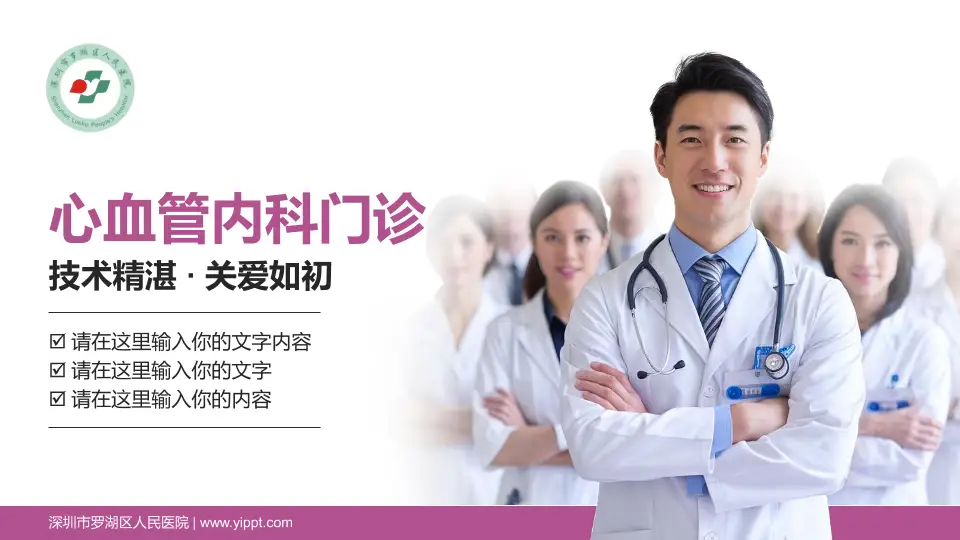 深圳市罗湖区人民医院科室介绍与推广PPT模板16:9格式PPT封面效果预览图