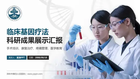 深圳市第四人民医院科研成果展示PPT模板