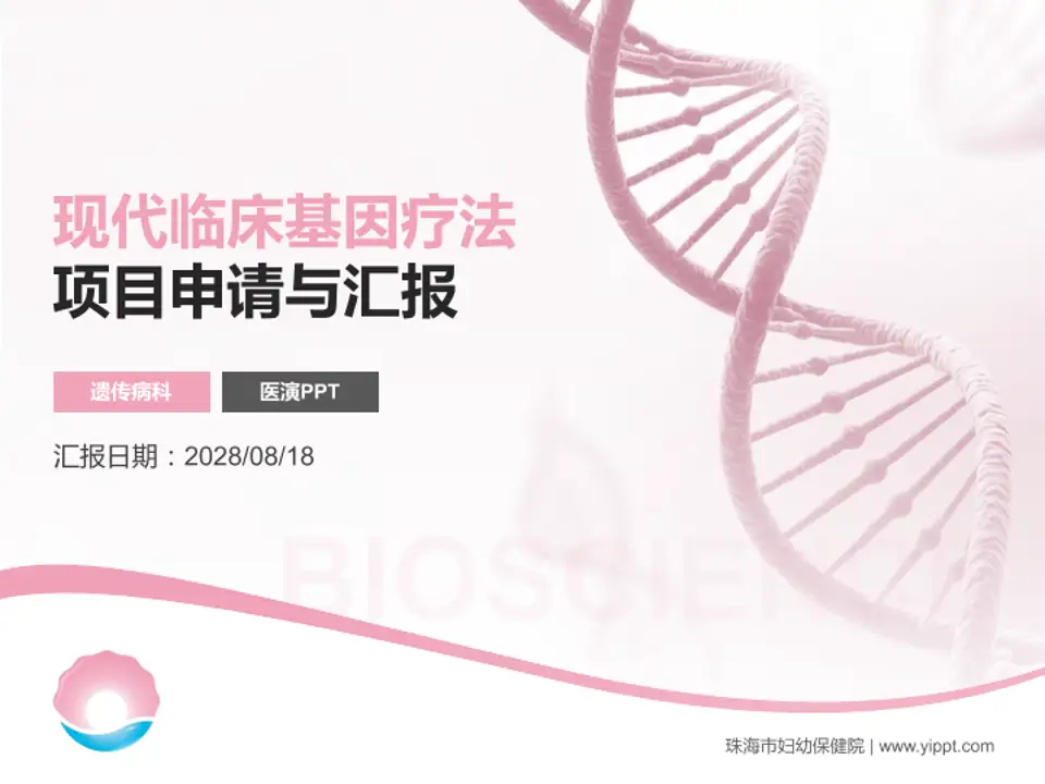 珠海市妇幼保健院项目申请与汇报PPT模板4:3格式PPT封面效果预览图