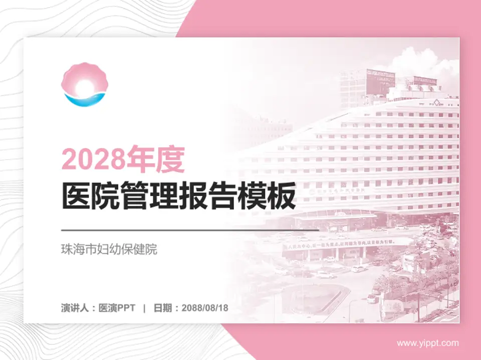 珠海市妇幼保健院医院管理报告PPT模板4:3格式PPT封面效果预览图