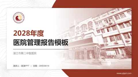 湛江市第二中医医院医院管理报告PPT模板
