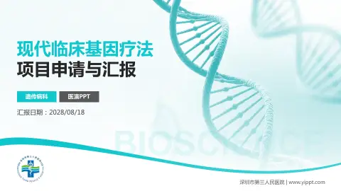 深圳市第三人民医院项目申请与汇报PPT模板