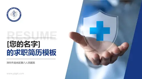 深圳市龙岗区第六人民医院个人求职应聘简历PPT模板