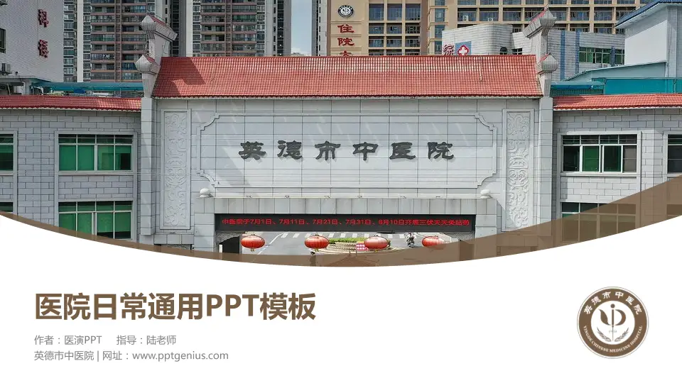 英德市中医院医院简介/日常通用PPT模板16:9格式PPT封面效果预览图